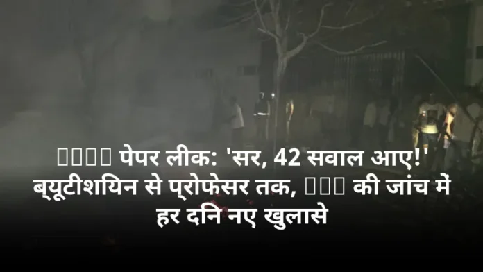 NEET पेपर लीक: 'सर, 42 सवाल आए!' ब्यूटीशियन से प्रोफेसर तक, CBI की जांच में हर दिन नए खुलासे