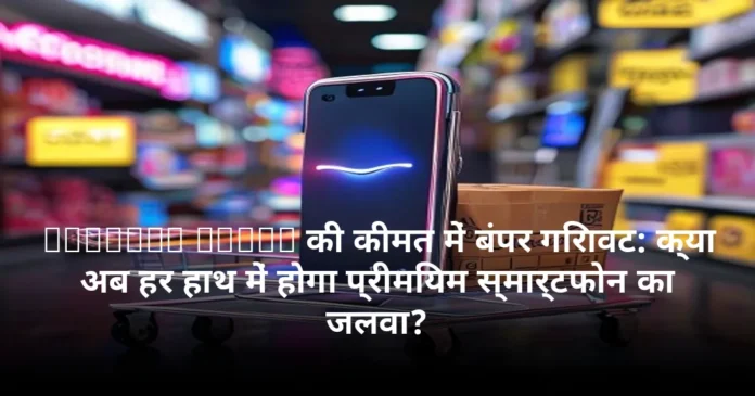 Nothing Phone की कीमत में बंपर गिरावट: क्या अब हर हाथ में होगा प्रीमियम स्मार्टफोन का जलवा?