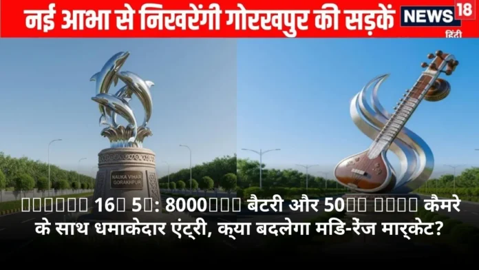 Realme 16T 5G: 8000mAh बैटरी और 50MP Sony कैमरे के साथ धमाकेदार एंट्री, क्या बदलेगा मिड-रेंज मार्केट?