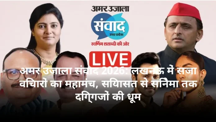 अमर उजाला संवाद 2026: लखनऊ में सजा विचारों का महामंच, सियासत से सिनेमा तक दिग्गजों की धूम