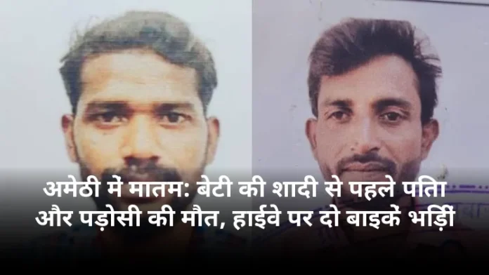 अमेठी में मातम: बेटी की शादी से पहले पिता और पड़ोसी की मौत, हाईवे पर दो बाइकें भिड़ीं