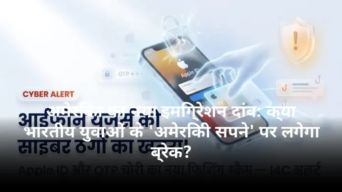 अमेरिका का नया इमिग्रेशन दांव: क्या भारतीय युवाओं के 'अमेरिकी सपने' पर लगेगा ब्रेक?