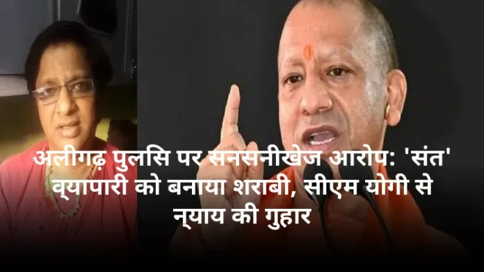 अलीगढ़ पुलिस पर सनसनीखेज आरोप: 'संत' व्यापारी को बनाया शराबी, सीएम योगी से न्याय की गुहार