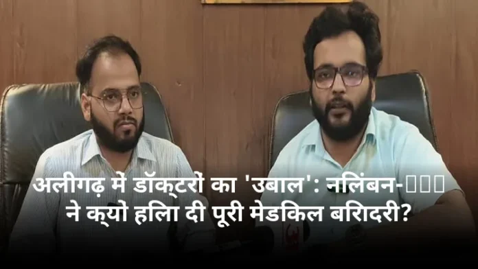अलीगढ़ में डॉक्टरों का 'उबाल': निलंबन-FIR ने क्यों हिला दी पूरी मेडिकल बिरादरी?