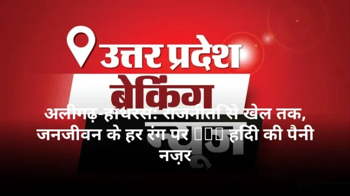अलीगढ़-हाथरस: राजनीति से खेल तक, जनजीवन के हर रंग पर BBC हिंदी की पैनी नज़र