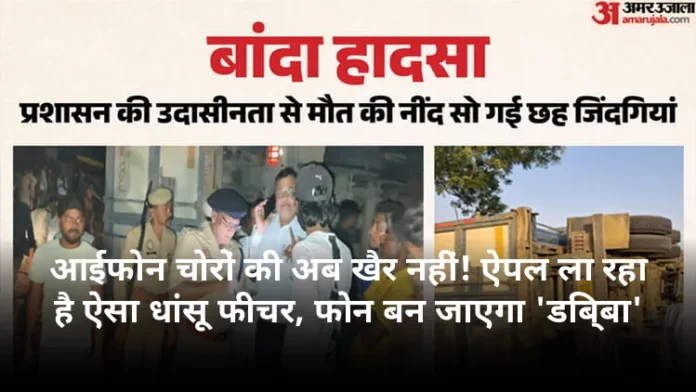 आईफोन चोरों की अब खैर नहीं! ऐपल ला रहा है ऐसा धांसू फीचर, फोन बन जाएगा 'डिब्बा'