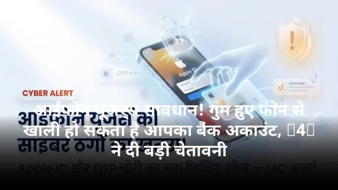 आईफोन यूजर्स सावधान! गुम हुए फोन से खाली हो सकता है आपका बैंक अकाउंट, I4C ने दी बड़ी चेतावनी