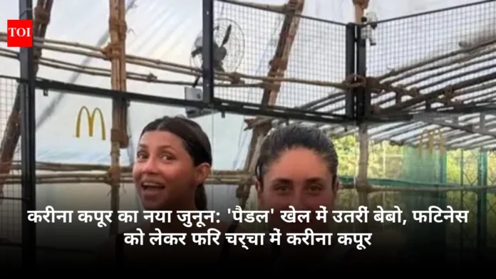 करीना कपूर का नया जुनून: 'पैडल' खेल में उतरीं बेबो, फिटनेस को लेकर फिर चर्चा में करीना कपूर