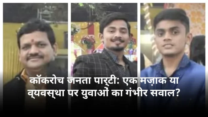 कॉकरोच जनता पार्टी: एक मज़ाक या व्यवस्था पर युवाओं का गंभीर सवाल?