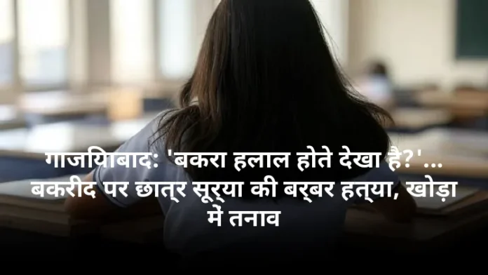 गाजियाबाद: 'बकरा हलाल होते देखा है?'... बकरीद पर छात्र सूर्या की बर्बर हत्या, खोड़ा में तनाव