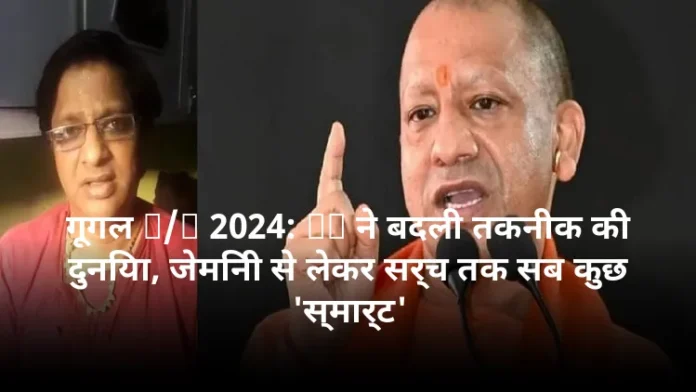 गूगल I/O 2024: AI ने बदली तकनीक की दुनिया, जेमिनी से लेकर सर्च तक सब कुछ 'स्मार्ट'