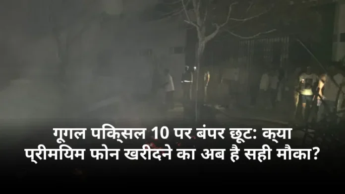 गूगल पिक्सल 10 पर बंपर छूट: क्या प्रीमियम फोन खरीदने का अब है सही मौका?