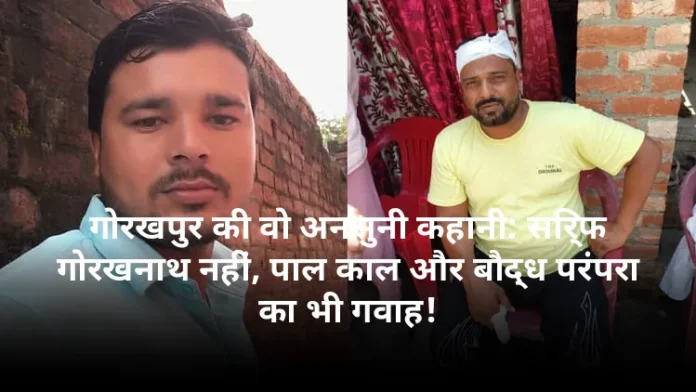 गोरखपुर की वो अनसुनी कहानी: सिर्फ गोरखनाथ नहीं, पाल काल और बौद्ध परंपरा का भी गवाह!