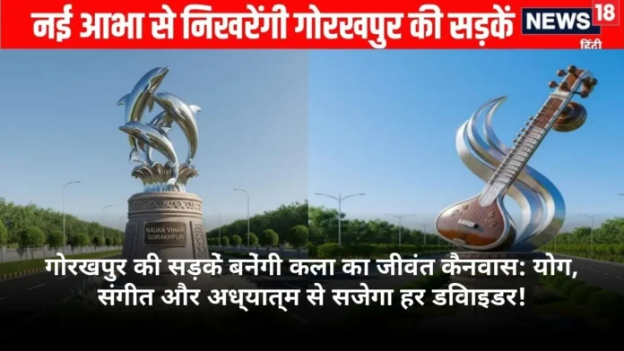 गोरखपुर की सड़कें बनेंगी कला का जीवंत कैनवास: योग, संगीत और अध्यात्म से सजेगा हर डिवाइडर!