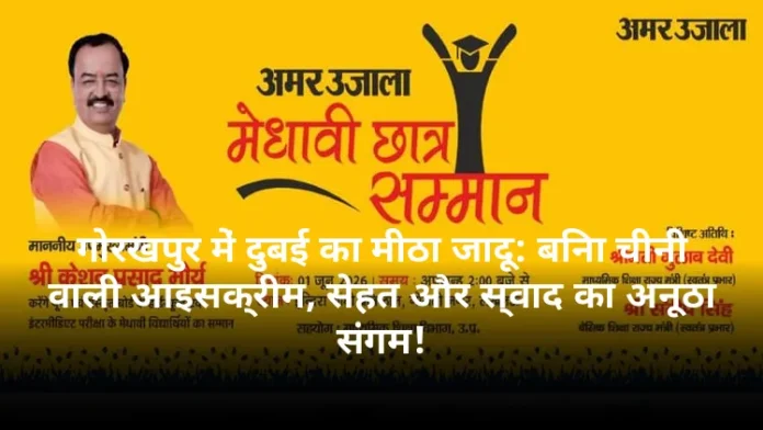गोरखपुर में दुबई का मीठा जादू: बिना चीनी वाली आइसक्रीम, सेहत और स्वाद का अनूठा संगम!