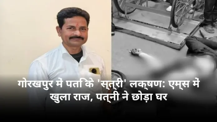 गोरखपुर में पति के 'स्त्री' लक्षण: एम्स में खुला राज, पत्नी ने छोड़ा घर