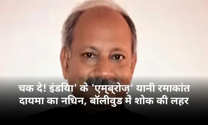 चक दे! इंडिया' के 'एम्ब्रोज़' यानी रमाकांत दायमा का निधन, बॉलीवुड में शोक की लहर