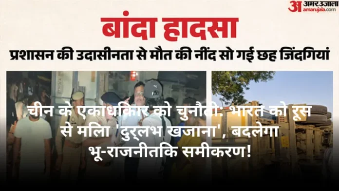 चीन के एकाधिकार को चुनौती: भारत को रूस से मिला 'दुर्लभ खजाना', बदलेगा भू-राजनीतिक समीकरण!