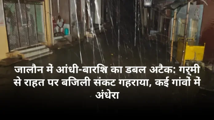 जालौन में आंधी-बारिश का डबल अटैक: गर्मी से राहत पर बिजली संकट गहराया, कई गांवों में अंधेरा