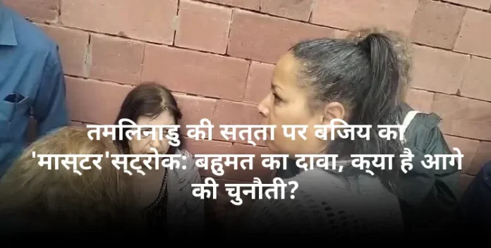 तमिलनाडु की सत्ता पर विजय का 'मास्टर'स्ट्रोक: बहुमत का दावा, क्या है आगे की चुनौती?