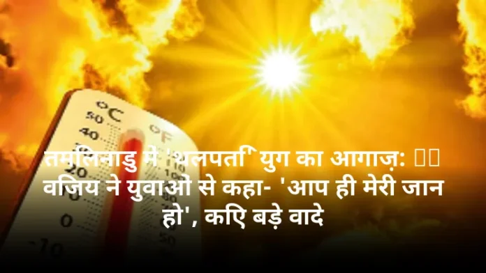 तमिलनाडु में 'थलपति' युग का आगाज़: CM विजय ने युवाओं से कहा- 'आप ही मेरी जान हो', किए बड़े वादे
