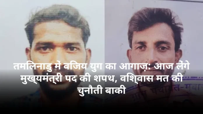 तमिलनाडु में विजय युग का आगाज़: आज लेंगे मुख्यमंत्री पद की शपथ, विश्वास मत की चुनौती बाकी