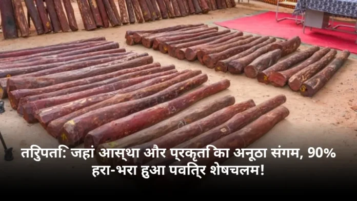 तिरुपति: जहां आस्था और प्रकृति का अनूठा संगम, 90% हरा-भरा हुआ पवित्र शेषचलम!