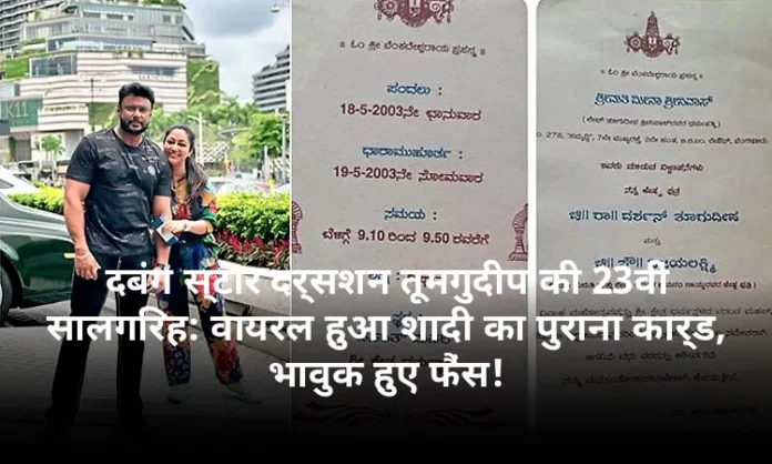 दबंग स्टार दर्सशन तूमगुदीप की 23वीं सालगिरह: वायरल हुआ शादी का पुराना कार्ड, भावुक हुए फैंस!
