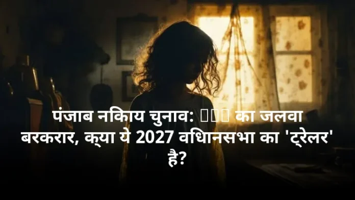 पंजाब निकाय चुनाव: AAP का जलवा बरकरार, क्या ये 2027 विधानसभा का 'ट्रेलर' है?
