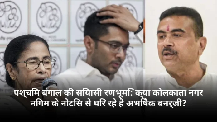 पश्चिम बंगाल की सियासी रणभूमि: क्या कोलकाता नगर निगम के नोटिस से घिर रहे हैं अभिषेक बनर्जी?
