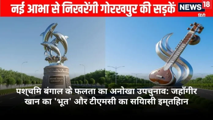 पश्चिम बंगाल के फलता का अनोखा उपचुनाव: जहाँगीर खान का 'भूत' और टीएमसी का सियासी इम्तिहान