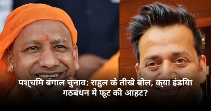 पश्चिम बंगाल चुनाव: राहुल के तीखे बोल, क्या इंडिया गठबंधन में फूट की आहट?
