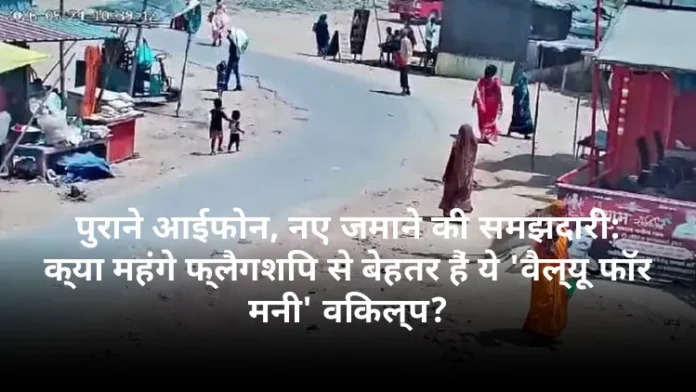 पुराने आईफोन, नए जमाने की समझदारी: क्या महंगे फ्लैगशिप से बेहतर हैं ये 'वैल्यू फॉर मनी' विकल्प?
