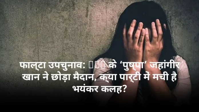 फाल्टा उपचुनाव: TMC के ‘पुष्पा’ जहांगीर खान ने छोड़ा मैदान, क्या पार्टी में मची है भयंकर कलह?