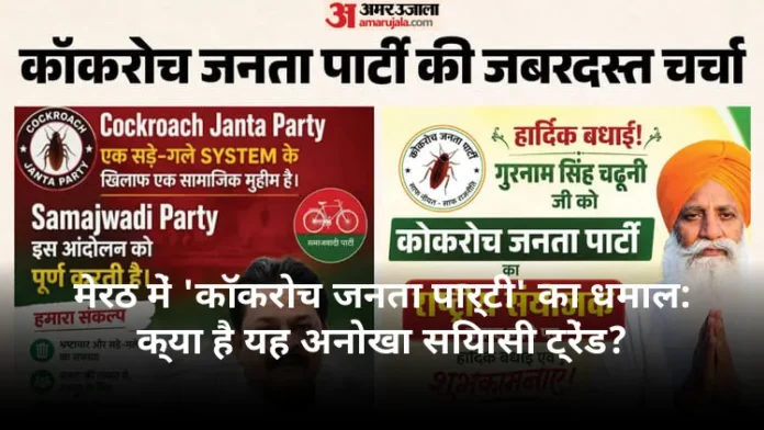 मेरठ में 'कॉकरोच जनता पार्टी' का धमाल: क्या है यह अनोखा सियासी ट्रेंड?