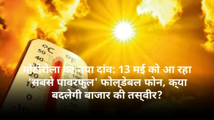 मोटोरोला का नया दांव: 13 मई को आ रहा 'सबसे पावरफुल' फोल्डेबल फोन, क्या बदलेगी बाजार की तस्वीर?