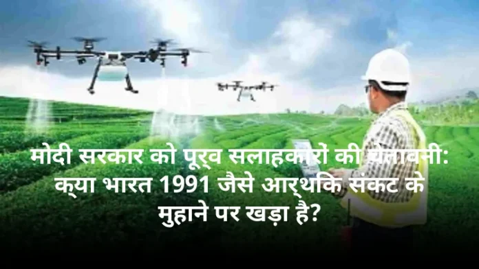 मोदी सरकार को पूर्व सलाहकारों की चेतावनी: क्या भारत 1991 जैसे आर्थिक संकट के मुहाने पर खड़ा है?