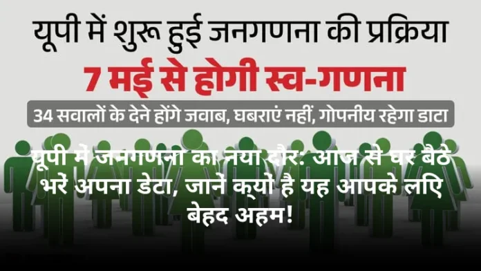 यूपी में जनगणना का नया दौर: आज से घर बैठे भरें अपना डेटा, जानें क्यों है यह आपके लिए बेहद अहम!