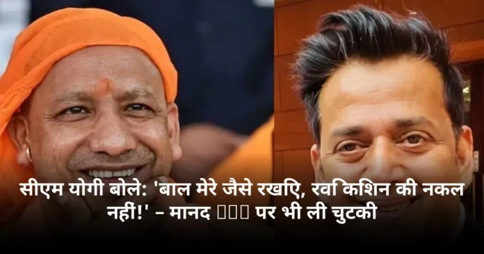 सीएम योगी बोले: 'बाल मेरे जैसे रखिए, रवि किशन की नकल नहीं!' – मानद PhD पर भी ली चुटकी