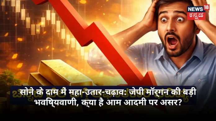 सोने के दाम में महा-उतार-चढ़ाव: जेपी मॉर्गन की बड़ी भविष्यवाणी, क्या है आम आदमी पर असर?