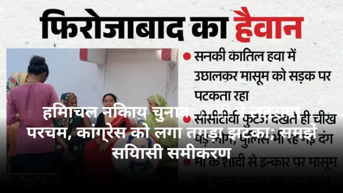 हिमाचल निकाय चुनाव: BJP ने लहराया परचम, कांग्रेस को लगा तगड़ा झटका; समझें सियासी समीकरण
