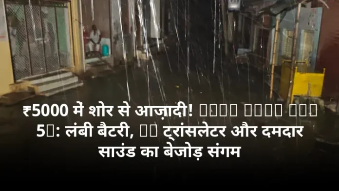 ₹5000 में शोर से आज़ादी! Oppo Enco Air 5s: लंबी बैटरी, AI ट्रांसलेटर और दमदार साउंड का बेजोड़ संगम