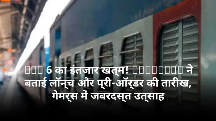 GTA 6 का इंतजार खत्म! Rockstar ने बताई लॉन्च और प्री-ऑर्डर की तारीख, गेमर्स में जबरदस्त उत्साह