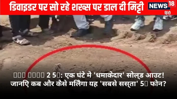 HMD Vibe 2 5G: एक घंटे में 'धमाकेदार' सोल्ड आउट! जानिए कब और कैसे मिलेगा यह 'सबसे सस्ता' 5G फोन?