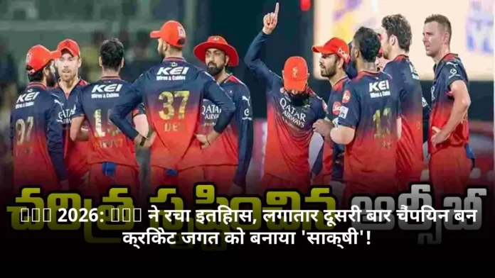 IPL 2026: RCB ने रचा इतिहास, लगातार दूसरी बार चैंपियन बन क्रिकेट जगत को बनाया 'साक्षी'!