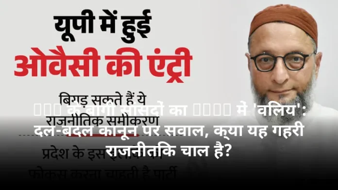TMC के बागी सांसदों का NCPI में 'विलय': दल-बदल कानून पर सवाल, क्या यह गहरी राजनीतिक चाल है?