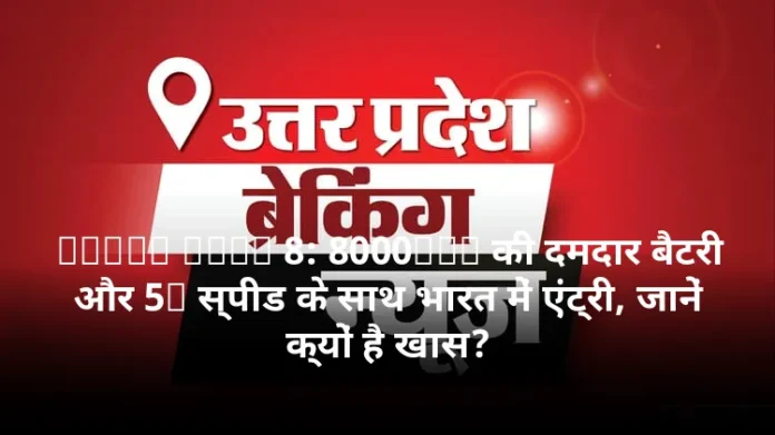 Tecno Pova 8: 8000mAh की दमदार बैटरी और 5G स्पीड के साथ भारत में एंट्री, जानें क्यों है खास?