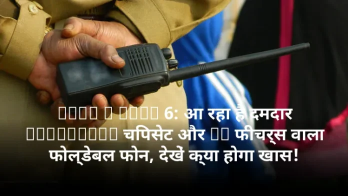 Vivo X Fold 6: आ रहा है दमदार Dimensity चिपसेट और AI फीचर्स वाला फोल्डेबल फोन, देखें क्या होगा खास!