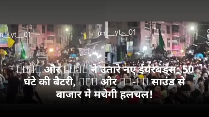 Vivo और Oppo ने उतारे नए ईयरबड्स: 50 घंटे की बैटरी, ANC और Hi-Fi साउंड से बाजार में मचेगी हलचल!