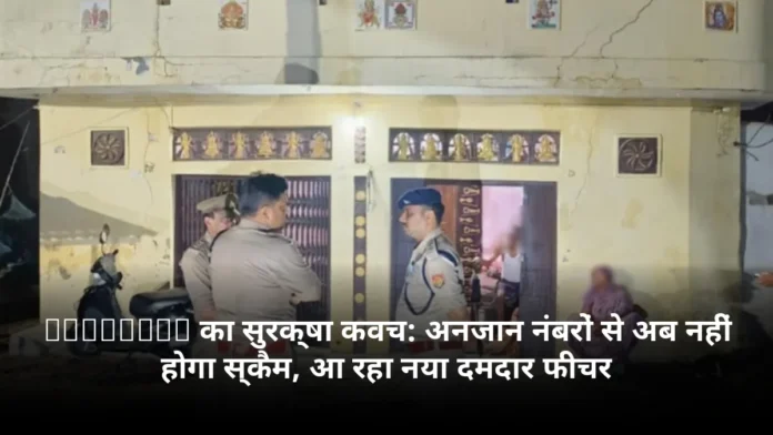 WhatsApp का सुरक्षा कवच: अनजान नंबरों से अब नहीं होगा स्कैम, आ रहा नया दमदार फीचर